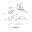 Обкладинка — Метелики